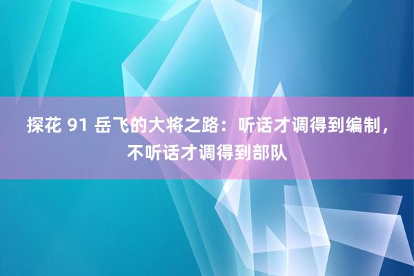 探花 91 岳飞的大将之路：听话才调得到编制，不听话才调得到部队
